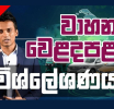 වාහන වෙළෙඳපොළ තොරතුරු දැනගන්න Advocata සමග එක්වන්න