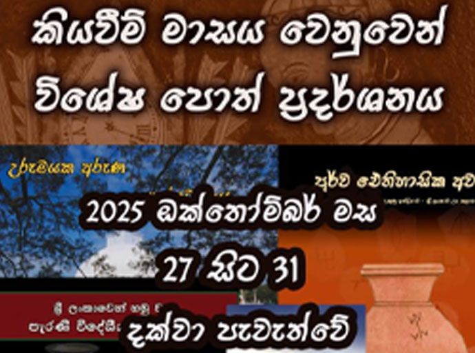  පුරාවිද්‍යා පොත් ප්‍රදර්ශනයක් -  27 දින සිට 31 දක්වා