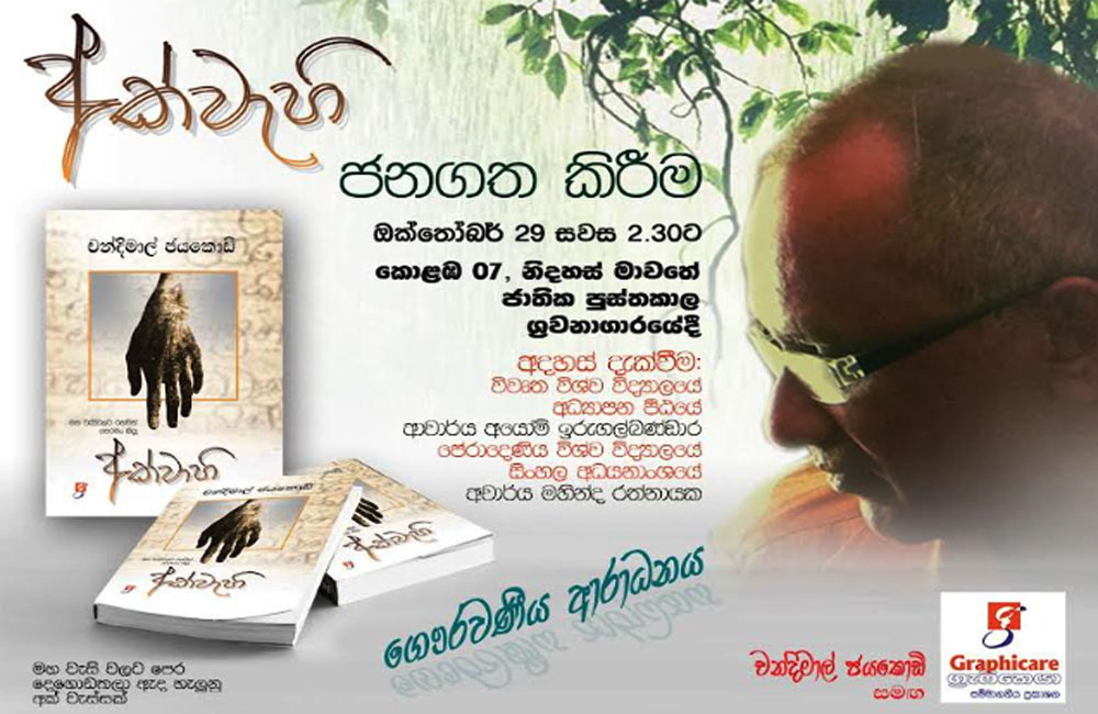 නොතෙමෙන 'අක්වැහි' 29වන දින 02.30ට...