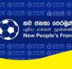 පොලිස්පති වහා තනතුරෙන් ඉවත් කරන්න - නව ජනතා පෙරමුණ ඉල්ලා සිටී