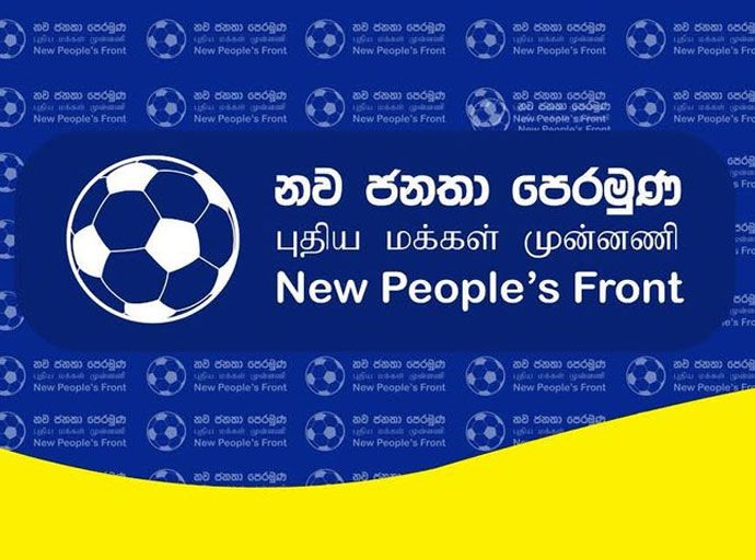 පොලිස්පති වහා තනතුරෙන් ඉවත් කරන්න - නව ජනතා පෙරමුණ ඉල්ලා සිටී