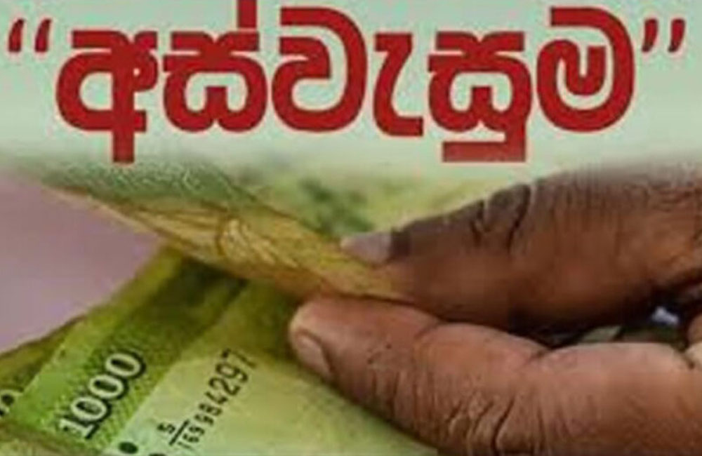 අස්වැසුම දෙවන අදියරට සුදුසුකම් ලැබූවන්ට දැනුම් දීමක් !