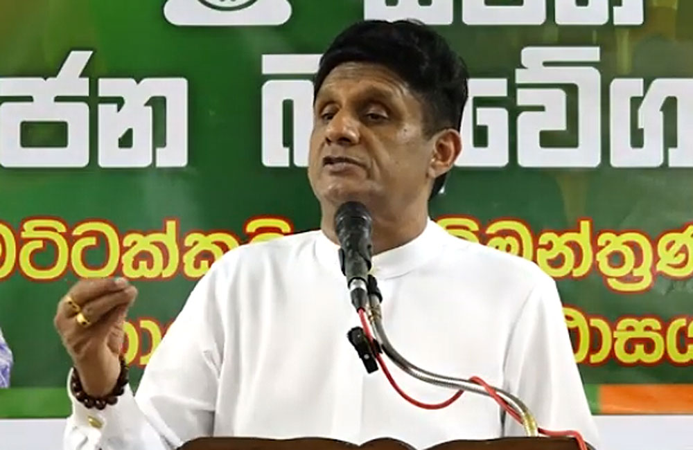 නව ක්රමය තුළ මිනිමරු සංස්කෘතිය ප්රචලිත වෙලා - සජිත් ප්රේමදාස