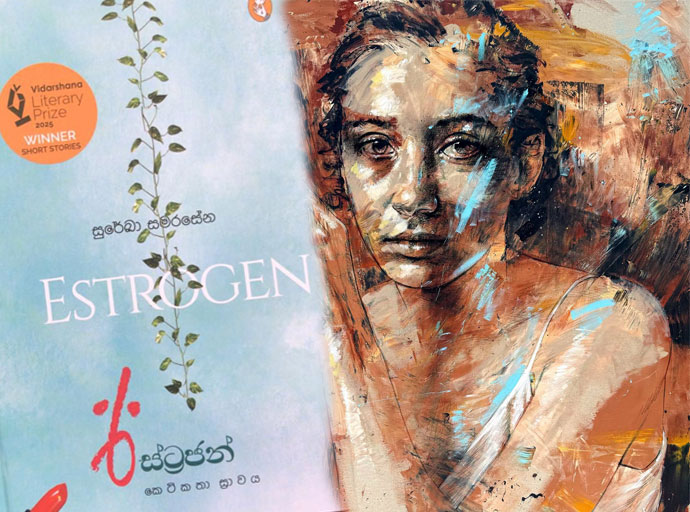 ස්‍රාවය වූ කෙටිකතා හෙවත් ‘ඊස්ට්‍රජන් කෙටිකතා ස්‍රාවය’