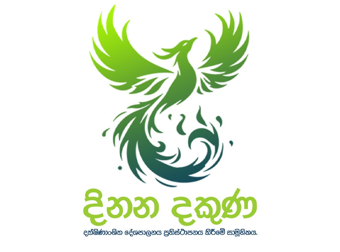 නොවැම්බර් 21 රැලියට 'දිනන දකුණ' ආශිර්වාදය...!