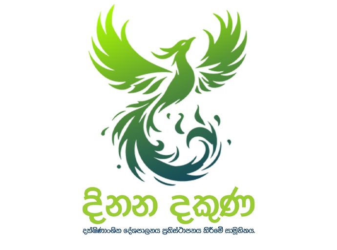 නොවැම්බර් 21 රැලියට 'දිනන දකුණ' ආශිර්වාදය...!