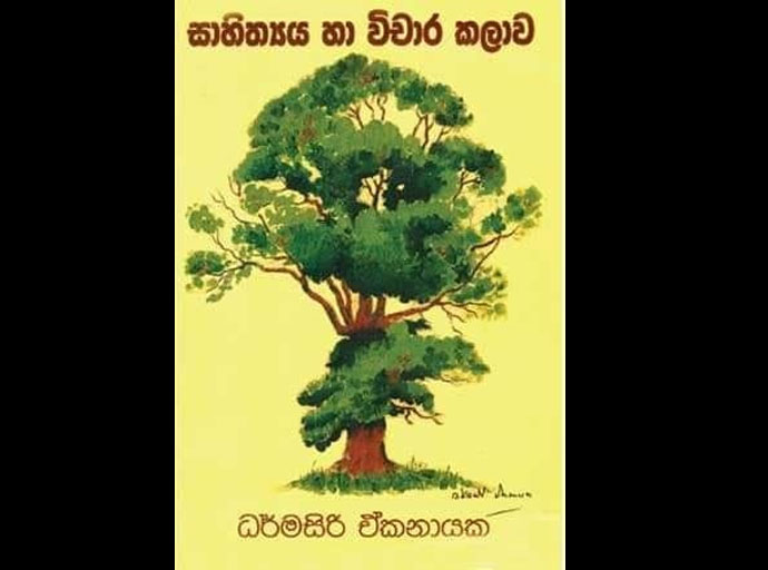 සාහිත්‍ය විචාරයට මග පෙන්වන 'සාහිත්‍යය හා විචාර කලාව'