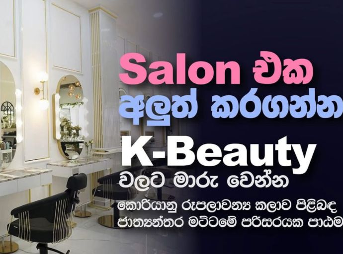 දකුණු කොරියාව සහ ශ්‍රී ලංකාව අතර රූපලාවන්‍ය ක්ෂේත්‍රයේ නව පිබිදීමකට මුල පුරයි