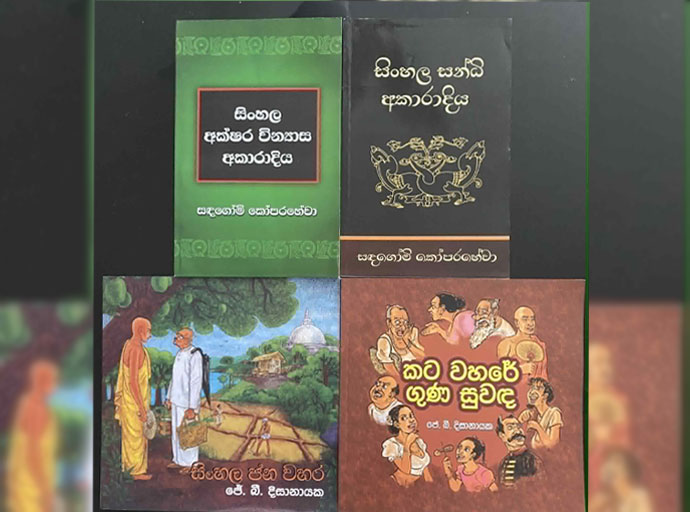 හෙළයාට හෙළුවෙන් වැනීම පිණිස උල්පන්දම් දෙන්නෝ - (සමනොළ විජයරත්න)