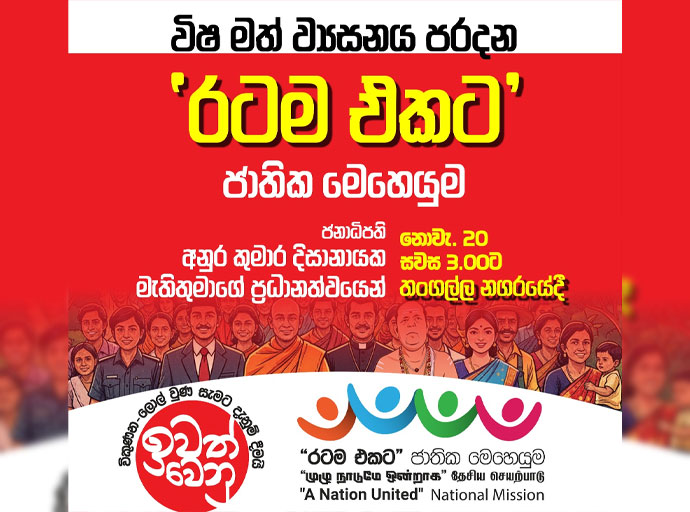 විෂ මත් ව්‍යසනය පරදන ‘රටම එකට’ ජාතික මෙහෙයුම අද තංගල්ලේදී