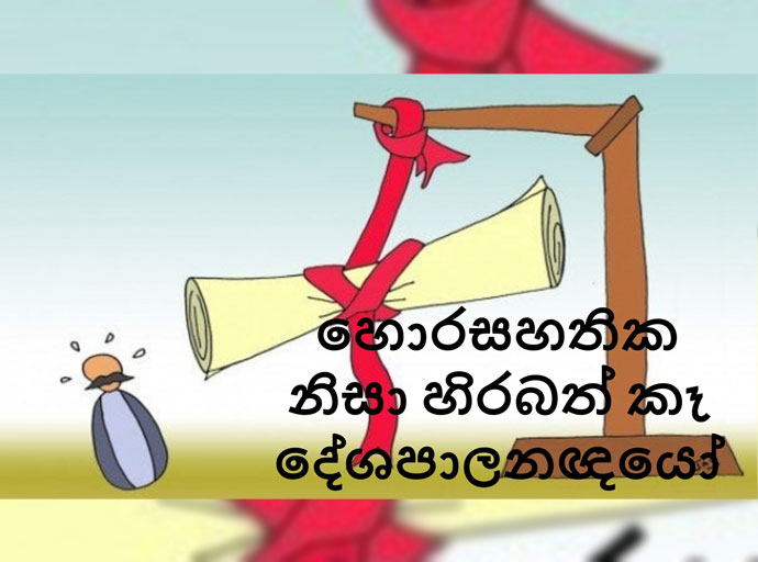 හොර සහතික නිසා හිරබත් කෑ දේශපාලනඥයෝ - (TMG Chandrasekara)