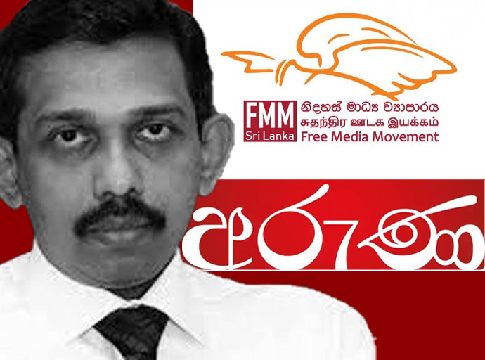 අරුණ පුවත්පතේ ප්‍රධාන කර්තෘ CIDයට කැඳවීම නිදහස් මාධ්‍ය ව්‍යාපාරය හෙළාදකී