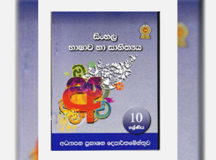 ආපදා කළමනාකරණය ගැන 10 ශ්‍රේණියේ සිංහල පොතෙන් ආණ්ඩුවට පාඩමක් !!!