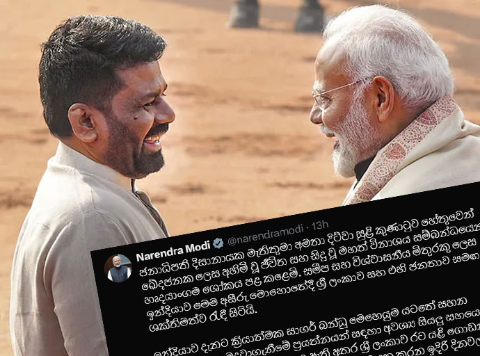 ඉන්දීය අග්‍රාමාත්‍ය නරේන්ද්‍ර මෝදි සහ ජනාධිපතිවරයා අතර දුරකතන සංවාදයක්