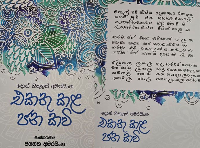 අපේ විශිෂ්ට කවීන්ගේ උරුමය අද සාහිත්‍යයෙන් ඈත්වෙලා - ජ්‍යේෂ්ඨ මහාචාර්ය ජයන්ත අමරසිංහ