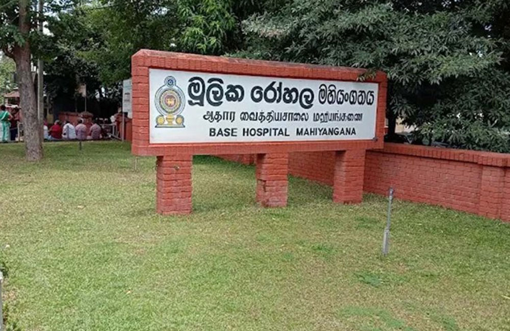 මහියංගනය රෝහලේ සේවය කිරීම ජීවිත අවදානමක් !