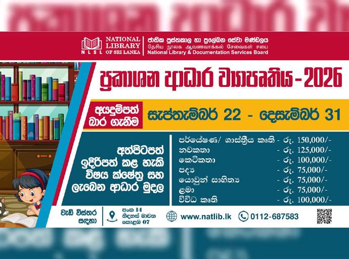 ජාතික පුස්තකාල හා ප්‍රලේඛන සේවා මණ්ඩලයේ ප්‍රකාශන ආධාර ව්‍යාපෘතිය සඳහා අත්පිටපත් බාර ගැනේ