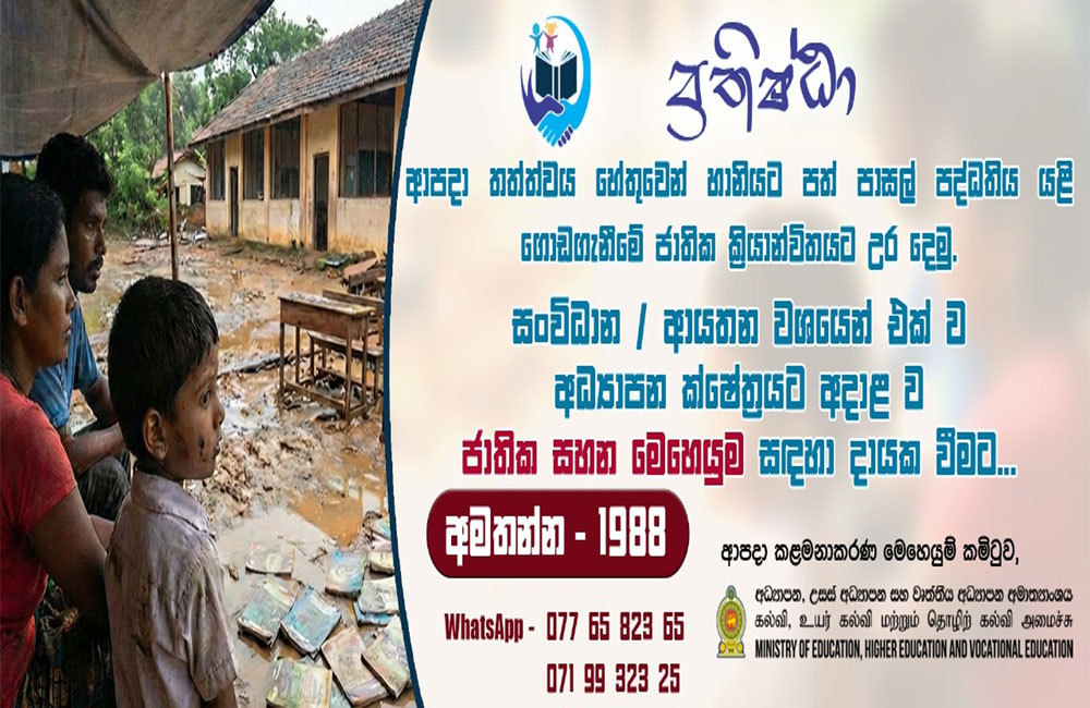 පාසැල්වලට පණ දෙන්න ‘ප්‍රතිෂ්ඨා‘ එයි