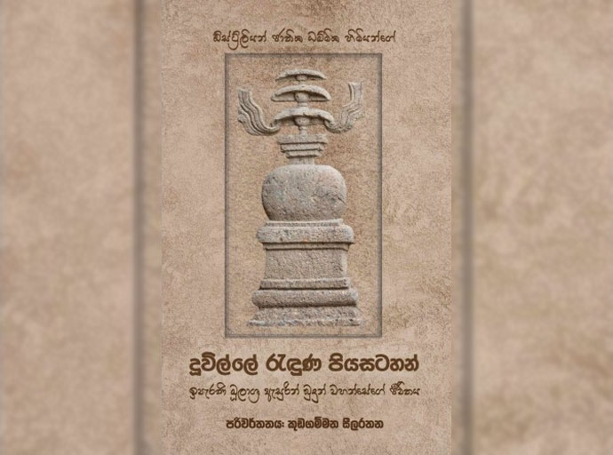 පැරණිතම බුදු සිරිත පිළිබඳ ත්‍රිපිටක ධර්මයෙන් හෙළිවන බොහෝ දෙනාට අලුත් තොරතුරු - ''දූවිල්ලේ රැඳුණු පියසටහන්''