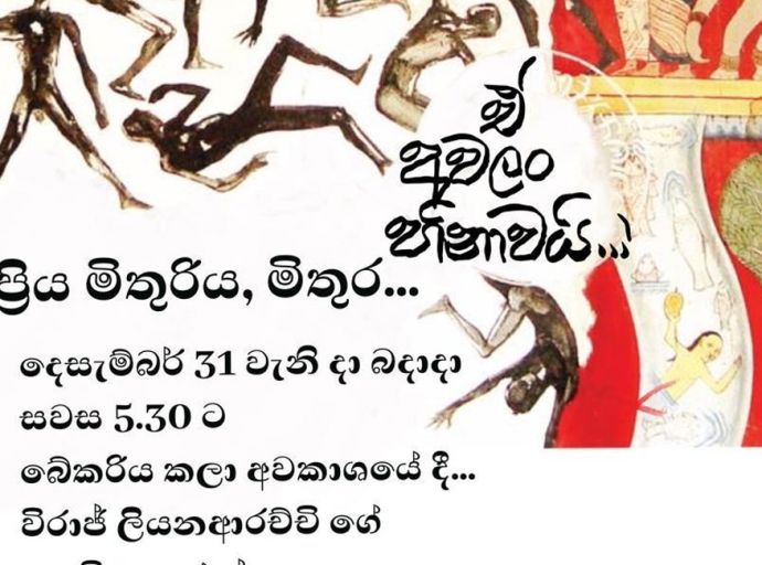 විරාජ් ගේ අවලං හිනාව දෙසැම්බර් 31