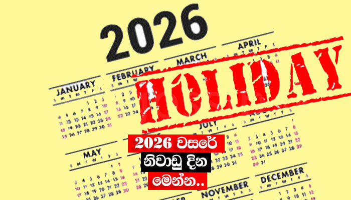 2026 රජයේ නිවාඩු දින මෙන්න