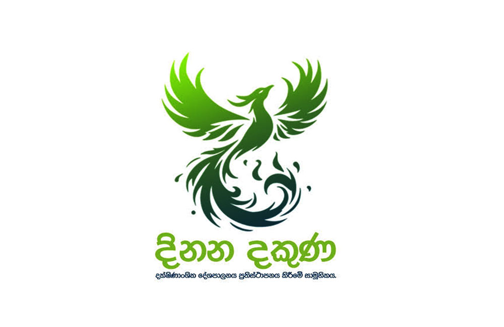 දෙපැත්ත කැපෙන ආයුධ එපා - 'දිනන දකුණ' ආණ්ඩුවට කියයි
