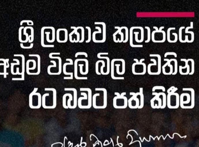 ශ්‍රී ලංකාව, කලාපයේ අඩුම විදුලි බිල සහිත රට බවට පත්කිරීමට නම්...