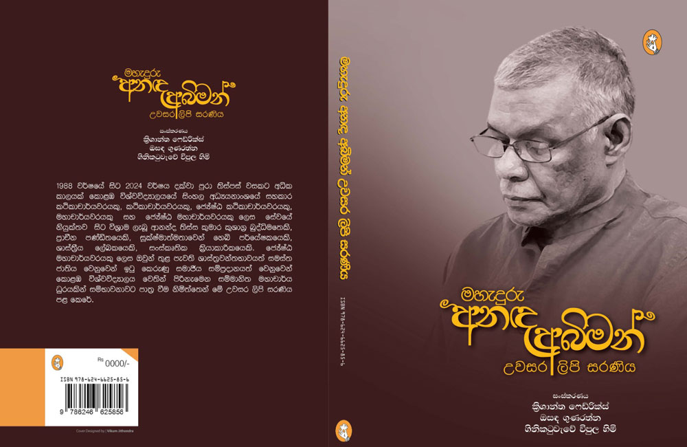 මහැදුරු අනඳ අබිමන් 08වන දා...