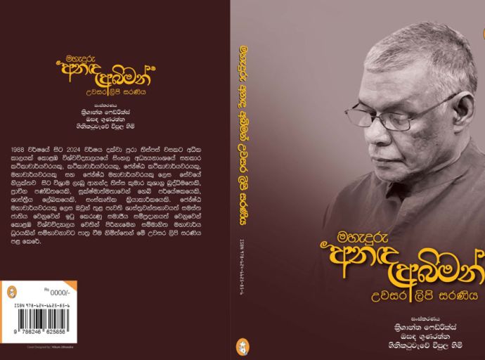 මහැදුරු අනඳ අබිමන් 08වන දා...