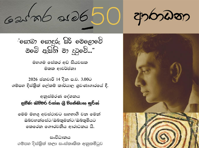 'සේකර සමර 50' 14වන දින ගම්පහ දී...