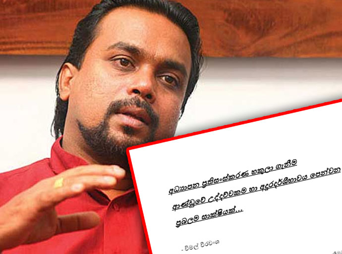 අධ්‍යාපන ප්‍රතිසංස්කරණ හකුළා ගැනීම පිළිබඳ විමල් කියන කතාව