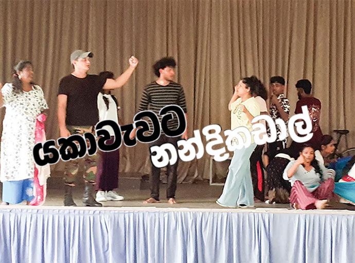 සහකම්පනයෙන් සංවේදී වී සුවපත් සමාජයක් යදින “යකාවැවට නන්දිකඩාල්”