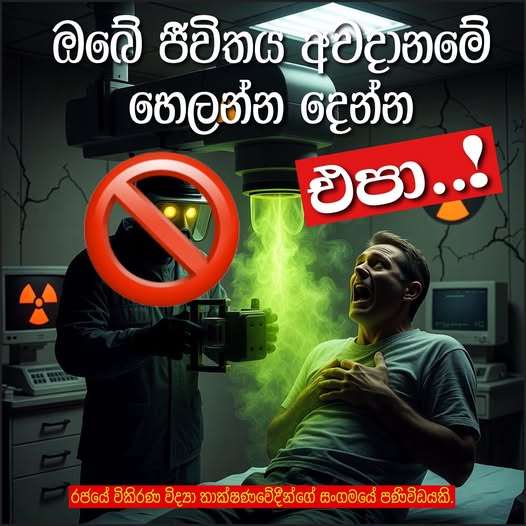 මහජන අවධානය පිණිසයි: ඔබේ විකිරණ පරීක්ෂණය සුරක්ෂිතද?
