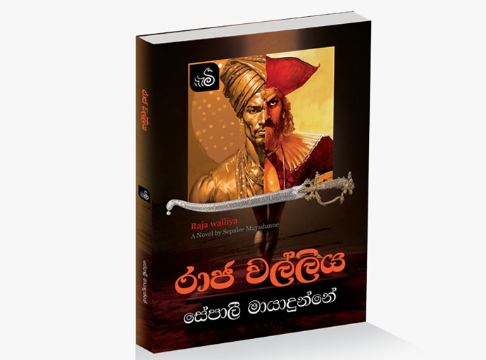 'රාජ වල්ලිය' පිළිබඳ කතිකාවක් ගම්පහ ආසියානු නිවහනේ දී...