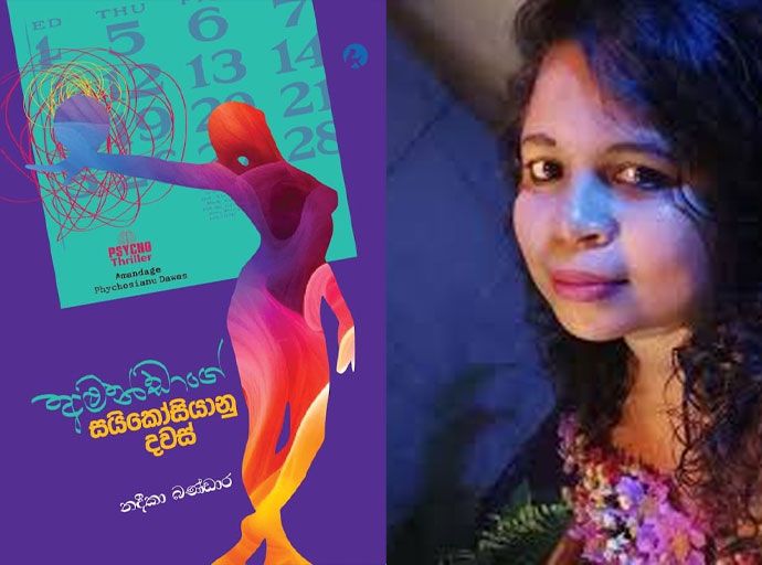 ‘අමන්ඩාගේ සයිකෝසියානු දවස්’ පිළිබඳ කතාබහක්