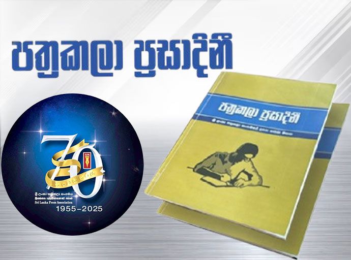 "පත්‍රකලා ප්‍රසාදිනී'' ජනගත කිරීම ජනවාරි 31වන දා...