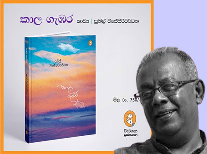 සුනිල් විජේසිරිවර්ධන ගේ කෘති ද්විත්වයක් 09වන දා ජනගත කෙරේ