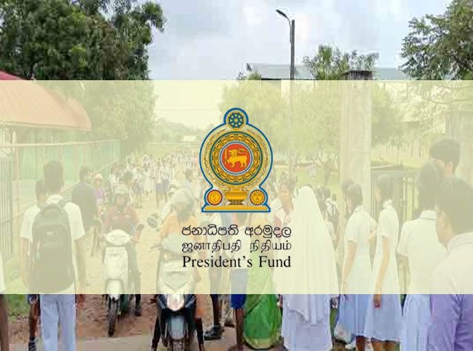 ජනපති අරමුදලින් රුපියල්  බිලියන 1.9 ක් සිසු දරුවන් වෙනුවෙන් වෙන් කෙරේ.