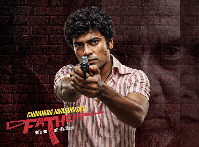 'FATHER' චිත්‍රපටය - ගම්පහ ඔස්මන් ගේ කතාව පමණක් ම නොවේ...