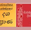මානසේ රමතා නිත්‍ය - සර්ව ශුක්ලා සරස්වතී : (පාතකඩ සියබස්ලකර)