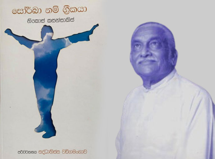 නිදහස් මිනිසකුගේ හඬ පිළිබිඹු කරන ''සෝබා නම් ග්‍රීකයා''