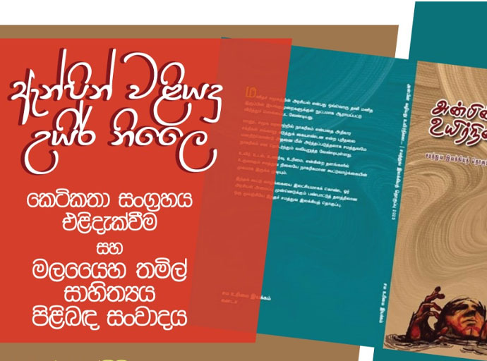 ''ඇන්පින් වළියදු උයිර් නිලෛ'' කෙටිකතා සංග්‍රහය ජනගත කිරීම 16වන දා...