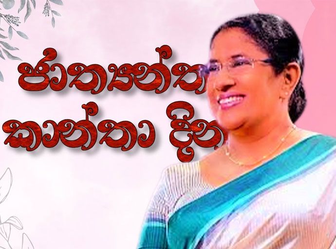 විපක්ෂ නියෝජිත කාන්තාවෝ මාර්තු 08 කාන්තා දිනය සැමරීමේ සූදානමක්