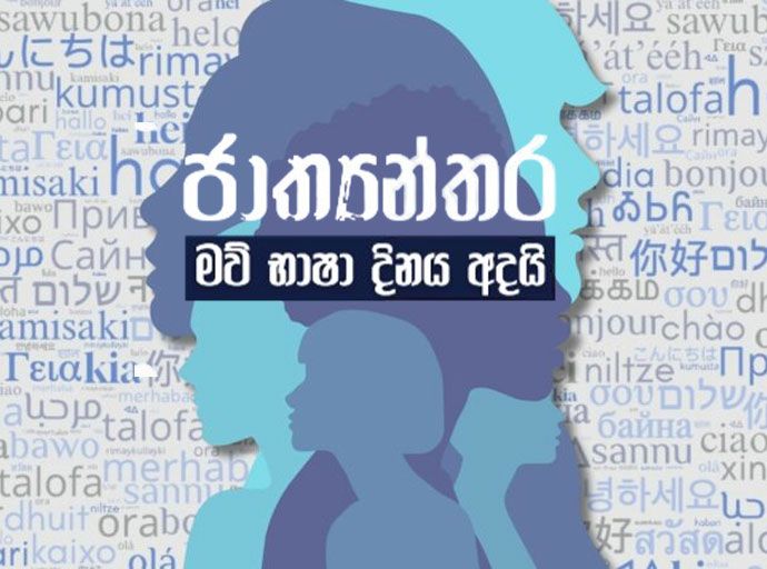 ජාත්‍යන්තර මව් භාෂා දිනය අදයි