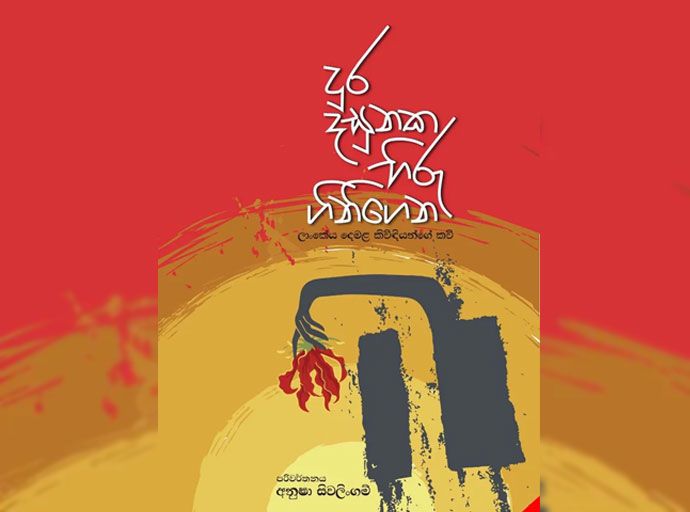 ''දුර දසුනක හිරු ගිනිගෙන'' 26වන දා ජනගත කෙරේ