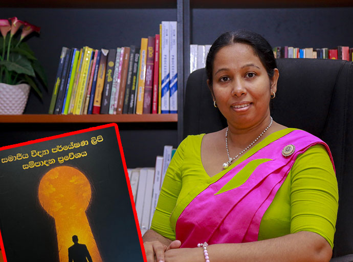 'සමාජීය විද්‍යා පර්යේෂණ ලිපි සම්පාදන ප්‍රවේශය' කෘතිය ජනගත කිරීම අද