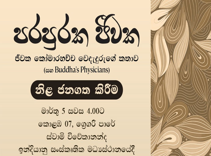 අජන්ත සෙනෙවිරත්න ගේ කෘති ද්විත්වයක් මාර්තු 05වන දා ජනගත කෙරේ