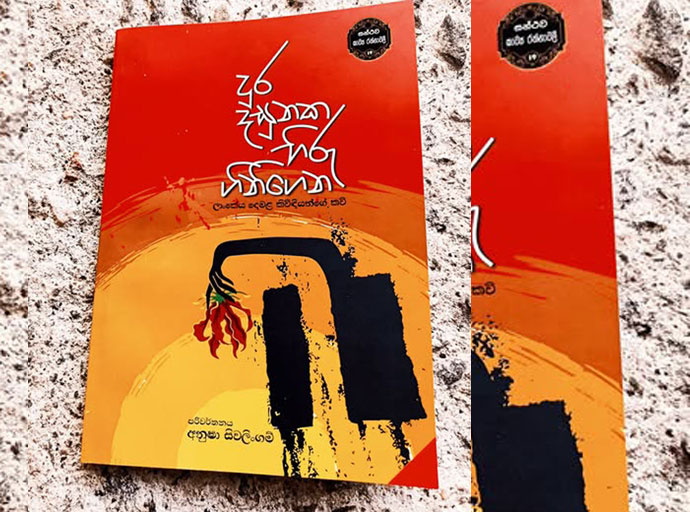 දෙමළ කිවිඳියන් ගේ කවි පමණක් ඇතුළත් පළමු පරිවර්තනය - 'දුර දසුනක හිරු ගිනිගෙන'