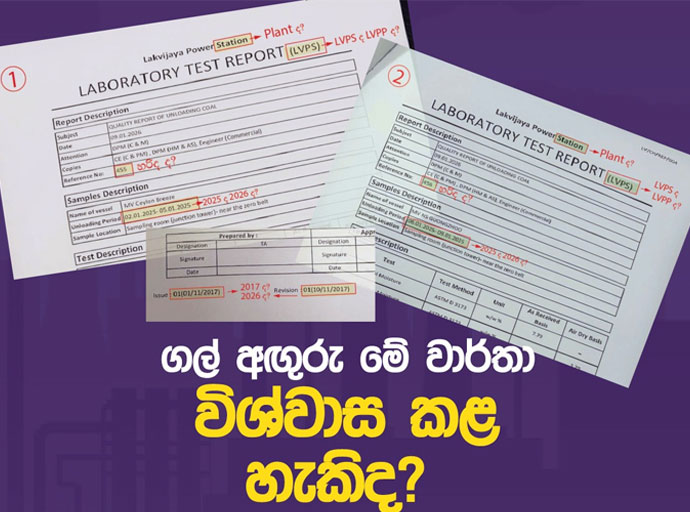 මේ ගල්අඟුරු වාර්තා දෙක ඇත්තක් ද?