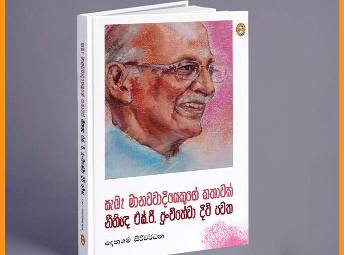 ‘සැබෑ මානවවාදියෙකුගේ කතාවක්’ සමග 12වන දා හමු වෙමු...